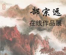 郜宗遠