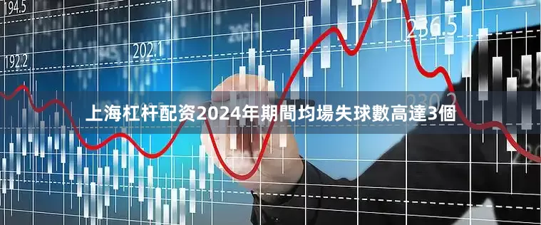 上海杠杆配资2024年期間均場失球數高達3個