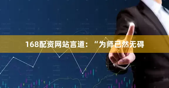 168配资网站言道：“为师已然无碍