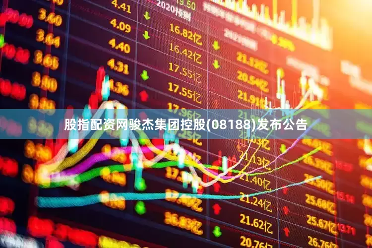 股指配资网骏杰集团控股(08188)发布公告