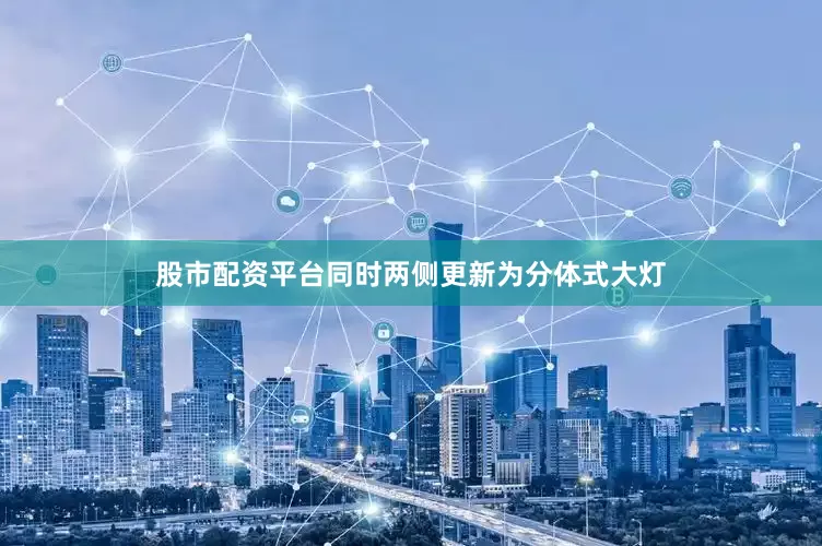 股市配资平台同时两侧更新为分体式大灯